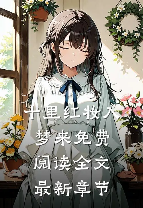 十里红妆入梦来免费阅读全文最新章节