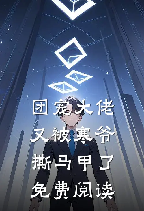 团宠大佬又被寒爷撕马甲了免费阅读