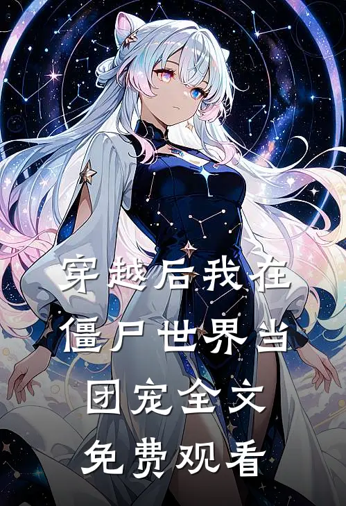 穿越后我在僵尸世界当团宠全文免费观看