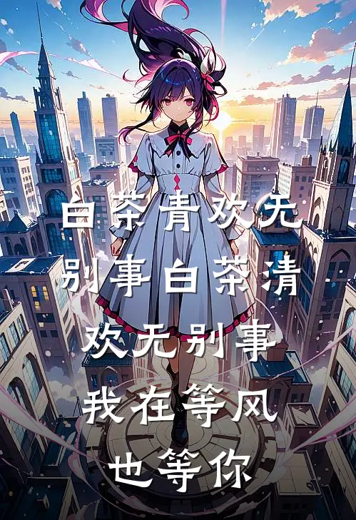 白茶青欢无别事白茶清欢无别事,我在等风也等你