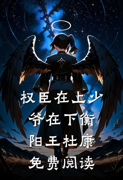 权臣在上少爷在下衡阳王杜康免费阅读