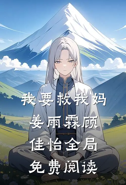 我要救我妈姜雨霖顾佳怡全局免费阅读