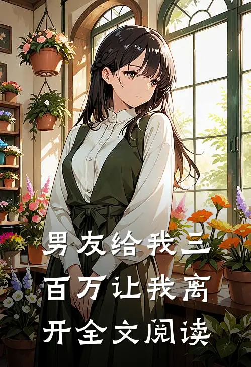 男友给我三百万让我离开全文阅读