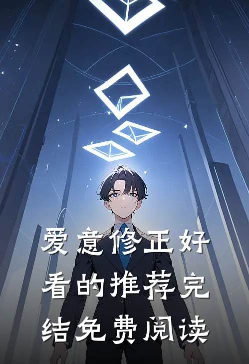 爱意修正好看的推荐完结免费阅读