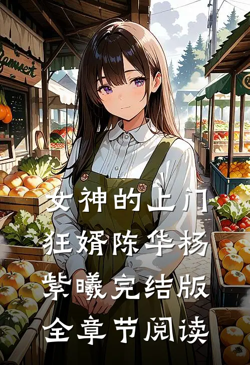 女神的上门狂婿陈华杨紫曦完结版全章节阅读
