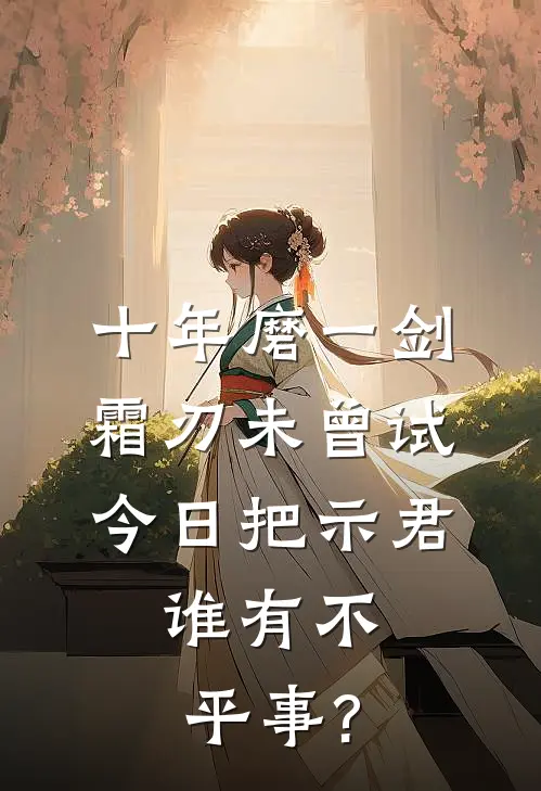 十年磨一剑,霜刃未曾试,今日把示君,谁有不平事?