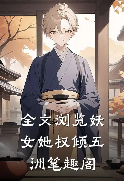 全文浏览妖女她权倾五洲笔趣阁