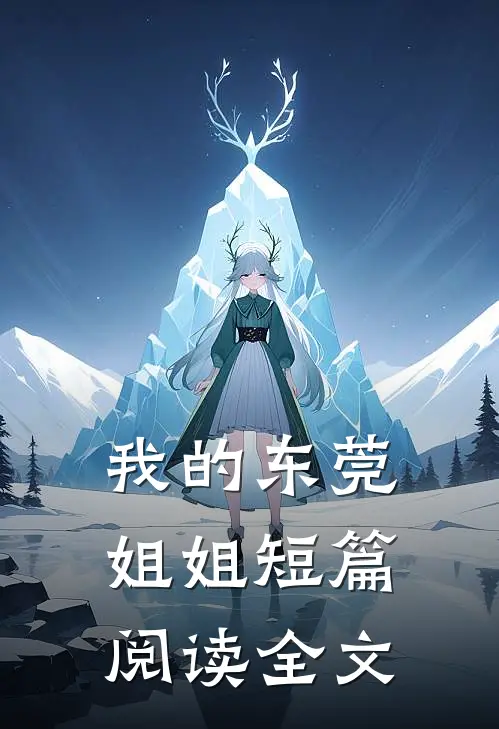 我的东莞姐姐短篇阅读全文