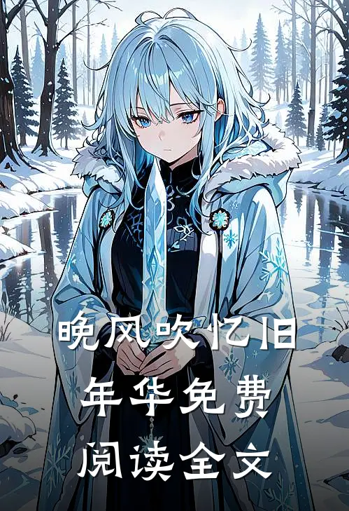 晚风吹忆旧年华免费阅读全文