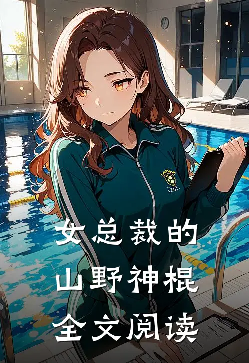 女总裁的山野神棍全文阅读