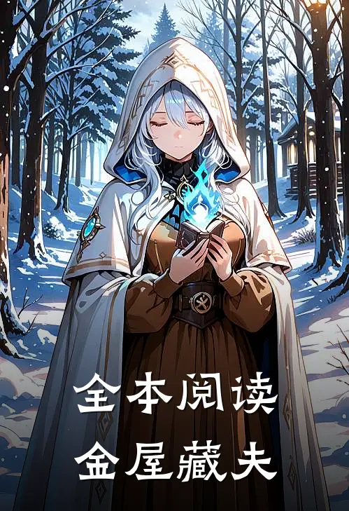 全本阅读金屋藏夫