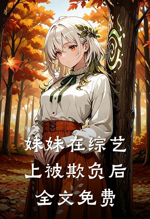 妹妹在综艺上被欺负后全文免费