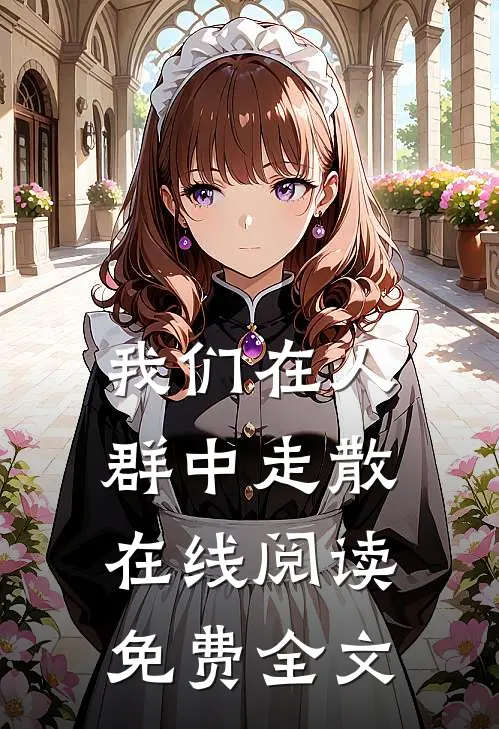 我们在人群中走散在线阅读免费全文