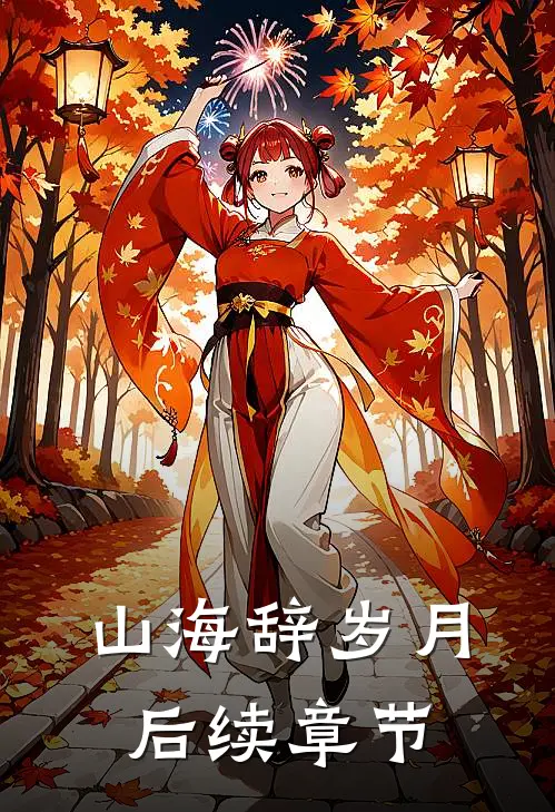 山海辞岁月后续章节