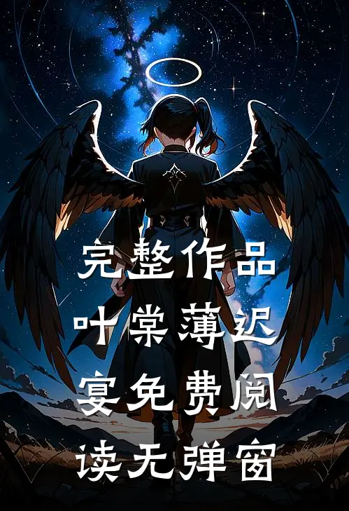完整作品叶棠薄迟宴免费阅读无弹窗