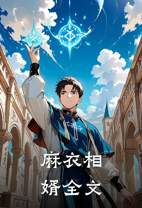 麻衣相婿全文