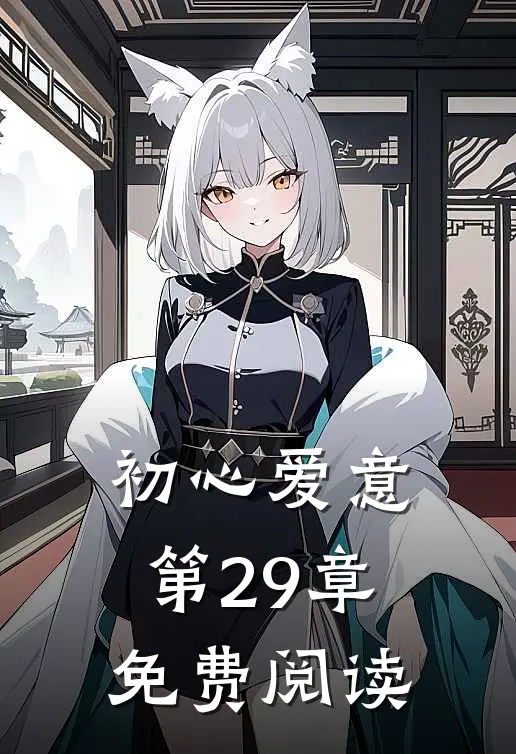 初心爱意第29章免费阅读