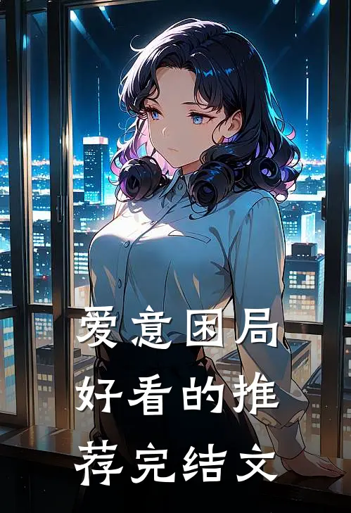 爱意困局好看的推荐完结文
