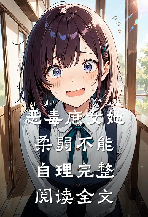 恶毒庶女她柔弱不能自理完整阅读全文