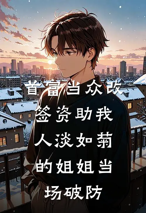 首富当众改签资助我，人淡如菊的姐姐当场破防