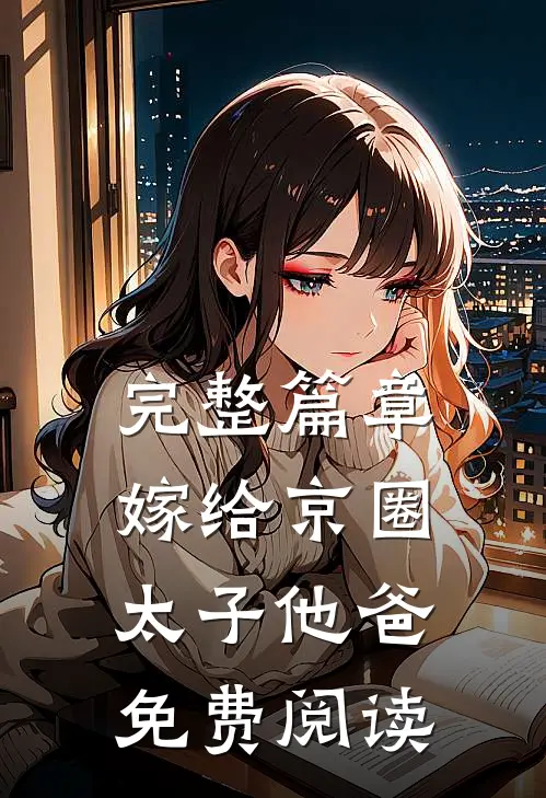完整篇章嫁给京圈太子他爸免费阅读