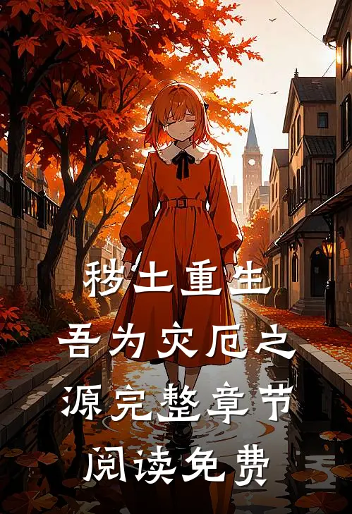 秽土重生,吾为灾厄之源完整章节阅读免费
