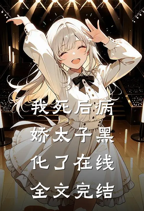 我死后病娇太子黑化了在线全文完结
