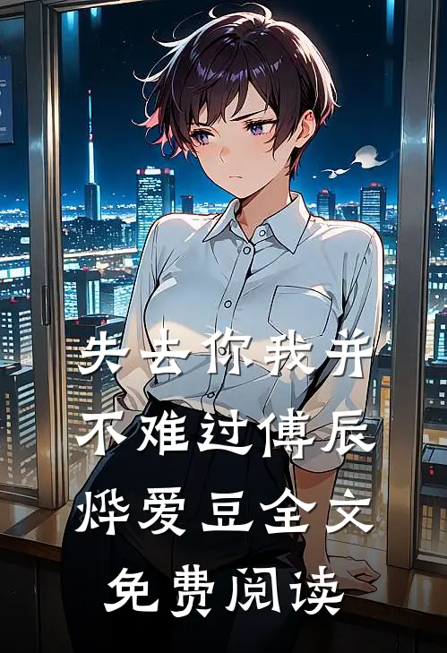 失去你我并不难过傅辰烨爱豆全文免费阅读