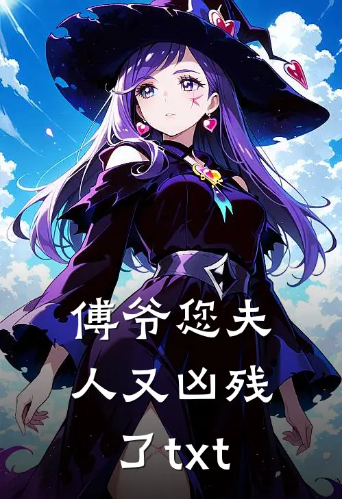 傅爷您夫人又凶残了 txt