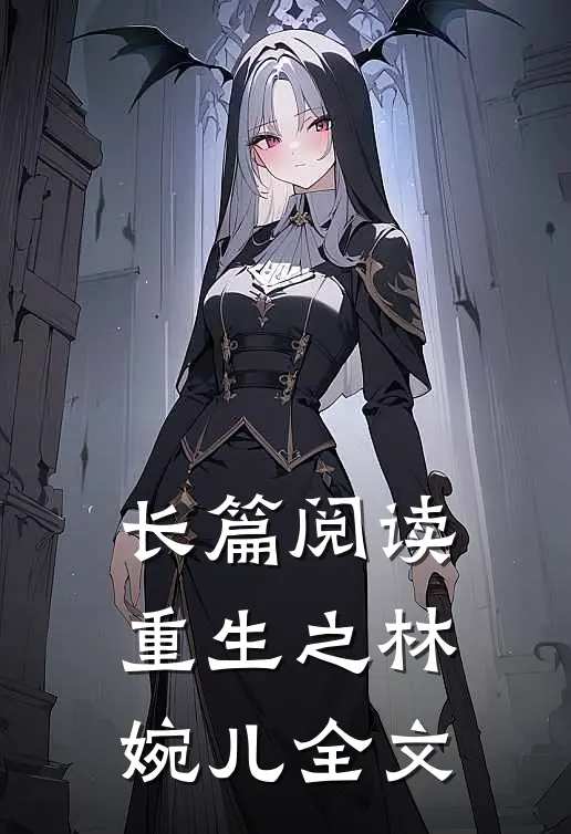 长篇阅读重生之林婉儿全文