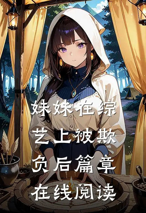 妹妹在综艺上被欺负后篇章在线阅读