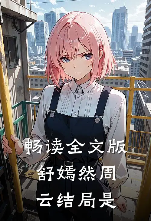 畅读全文版舒嫣然周云结局是