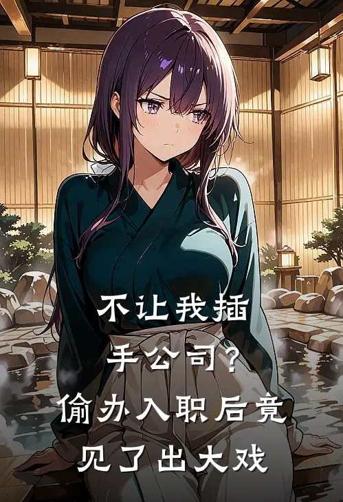 不让我插手公司？偷办入职后竟见了出大戏