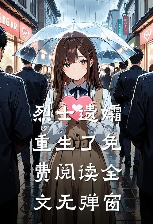 烈士遗孀重生了免费阅读全文无弹窗