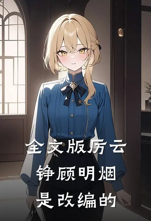 全文版厉云铮顾明烟是改编的