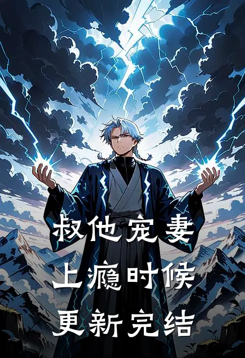 叔他宠妻上瘾时候更新完结