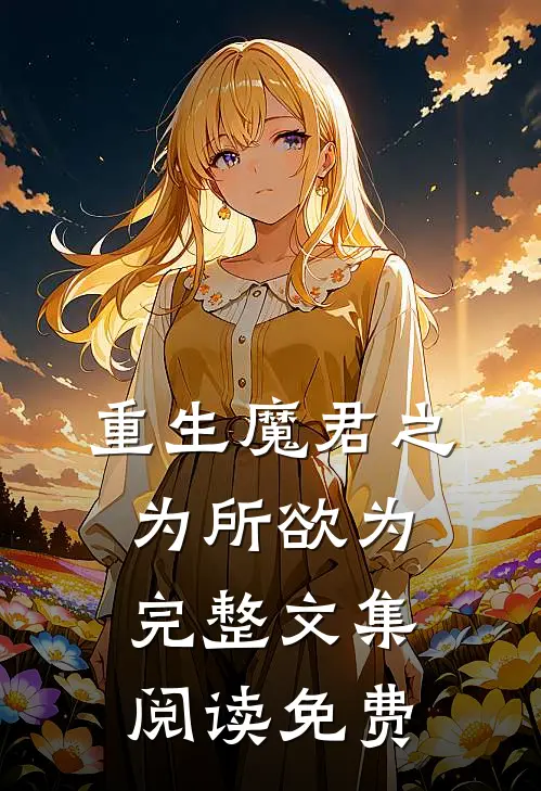 重生魔君之为所欲为完整文集阅读免费