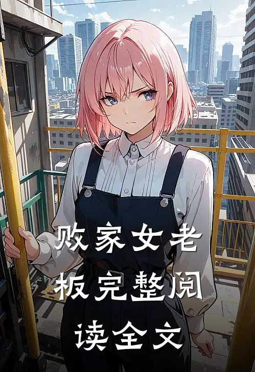 败家女老板完整阅读全文