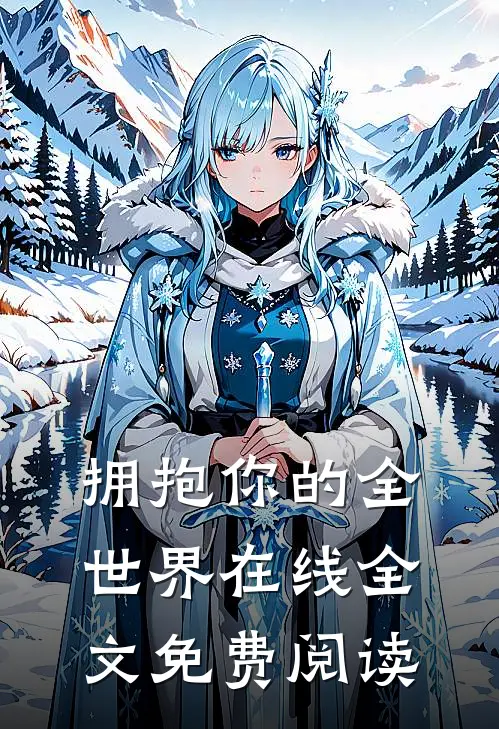拥抱你的全世界在线全文免费阅读