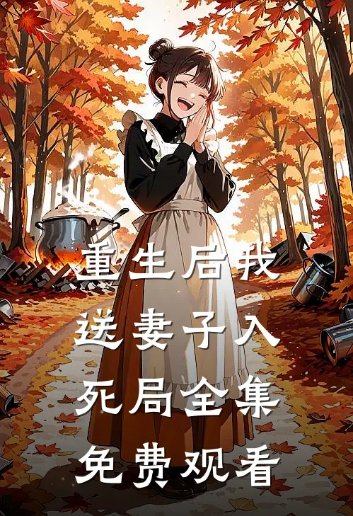 重生后我送妻子入死局全集免费观看