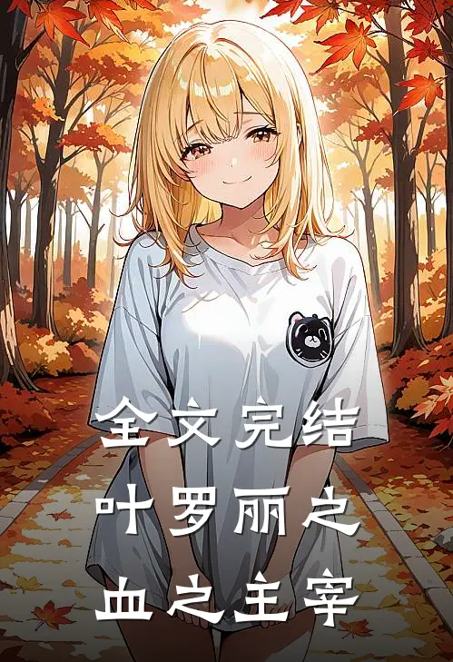 全文完结叶罗丽之血之主宰