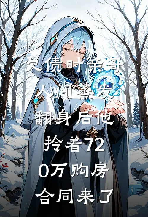 欠债时亲哥人间蒸发，翻身后他拎着720万购房合同来了