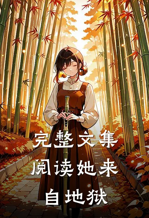 完整文集阅读她来自地狱