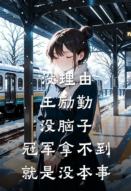 没理由,王励勤没脑子,冠军拿不到就是没本事