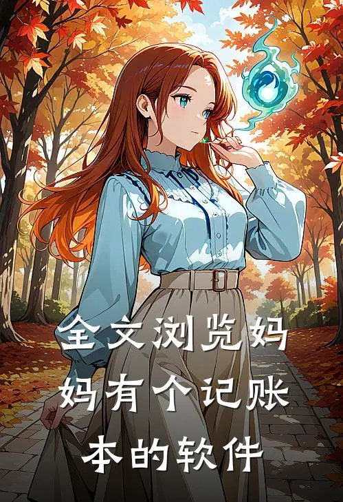 全文浏览妈妈有个记账本的软件