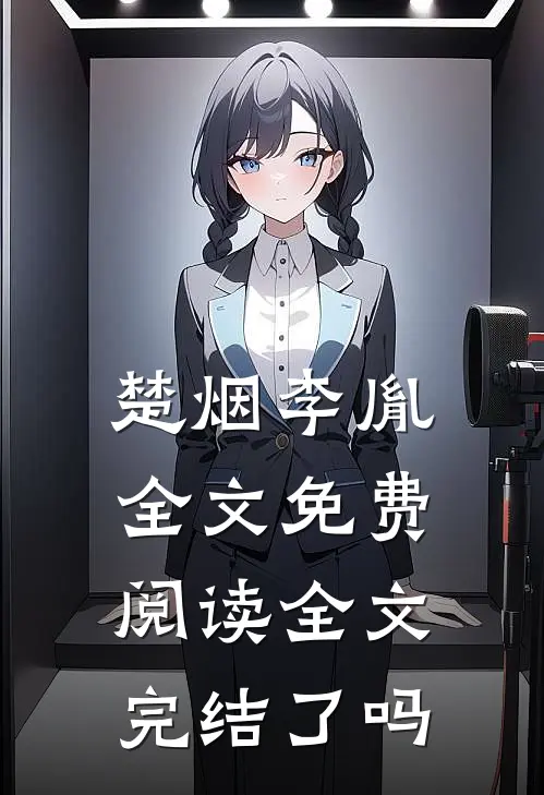 楚烟李胤全文免费阅读全文完结了吗