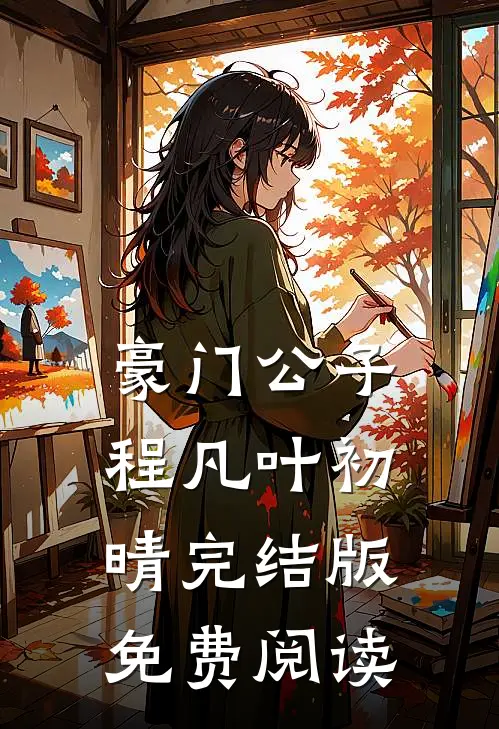 豪门公子程凡叶初晴完结版免费阅读