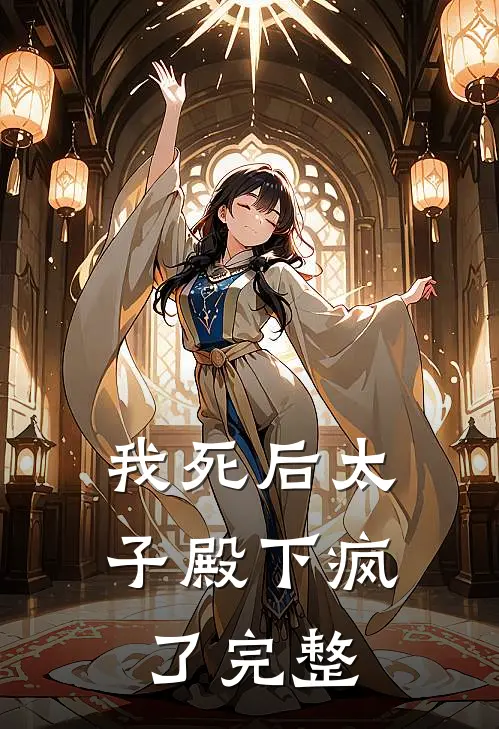 我死后太子殿下疯了完整