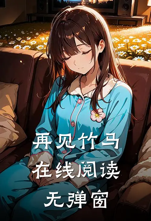 再见竹马在线阅读无弹窗