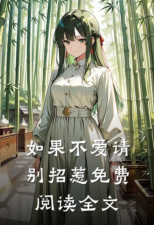 如果不爱请别招惹免费阅读全文
